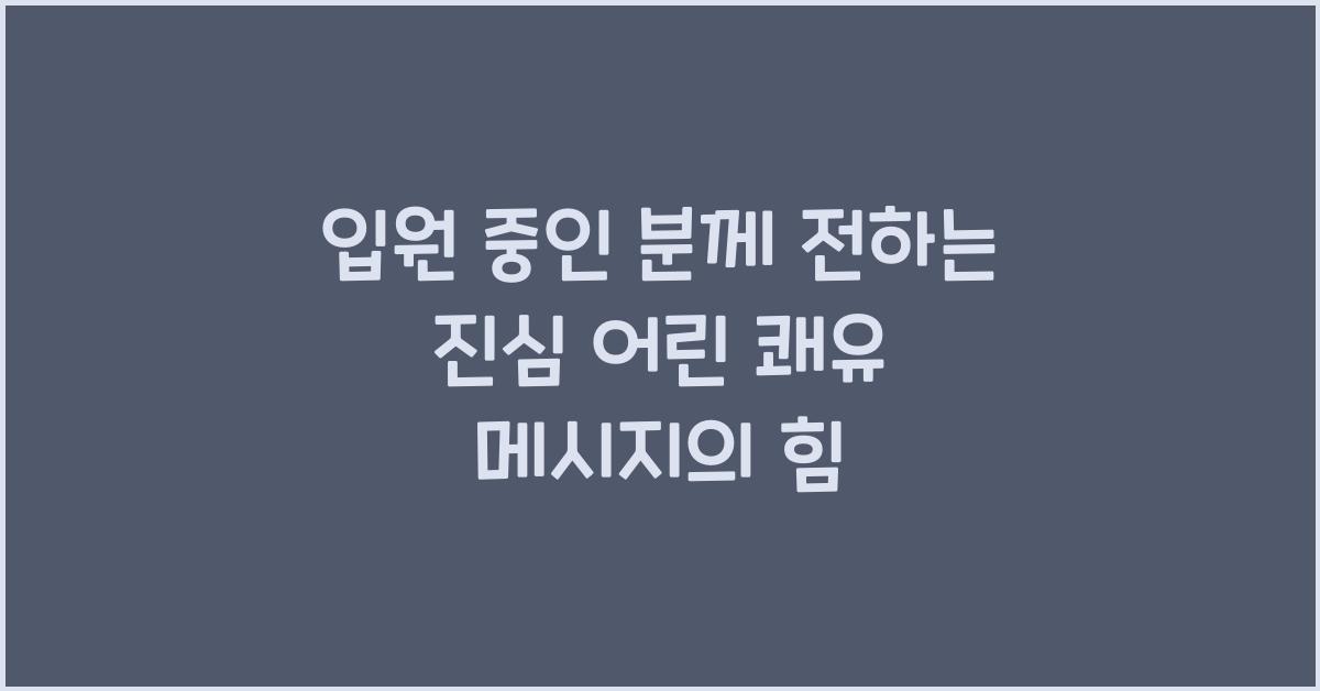 입원 중인 분께 전하는 진심 어린 쾌유 메시지
