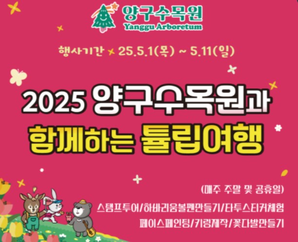 양구수목원 튤립축제