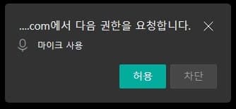 마이크 접촉 권한 허용