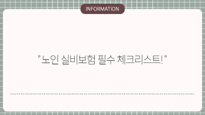 노인 실비보험 추천 가입 전 필수 체크사항