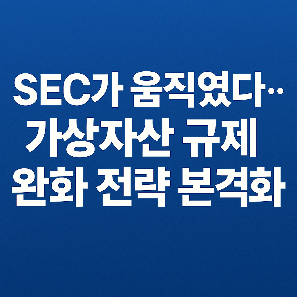 파란 배경 위에 'SEC가 움직였다&hellip;가상자산 규제 완화 전략 본격화'라는 흰색 텍스트