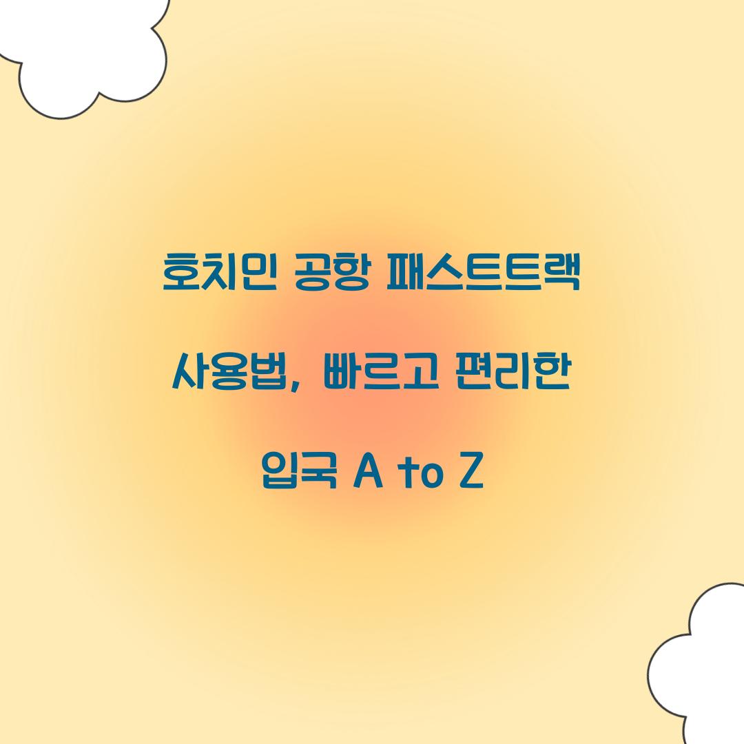 호치민 공항 패스트트랙 사용법