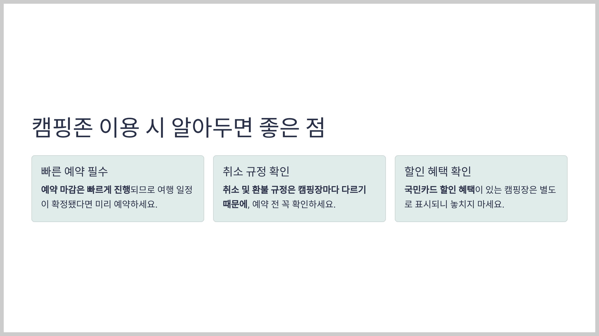 캠핑존 이용 시 알아두면 좋은 점