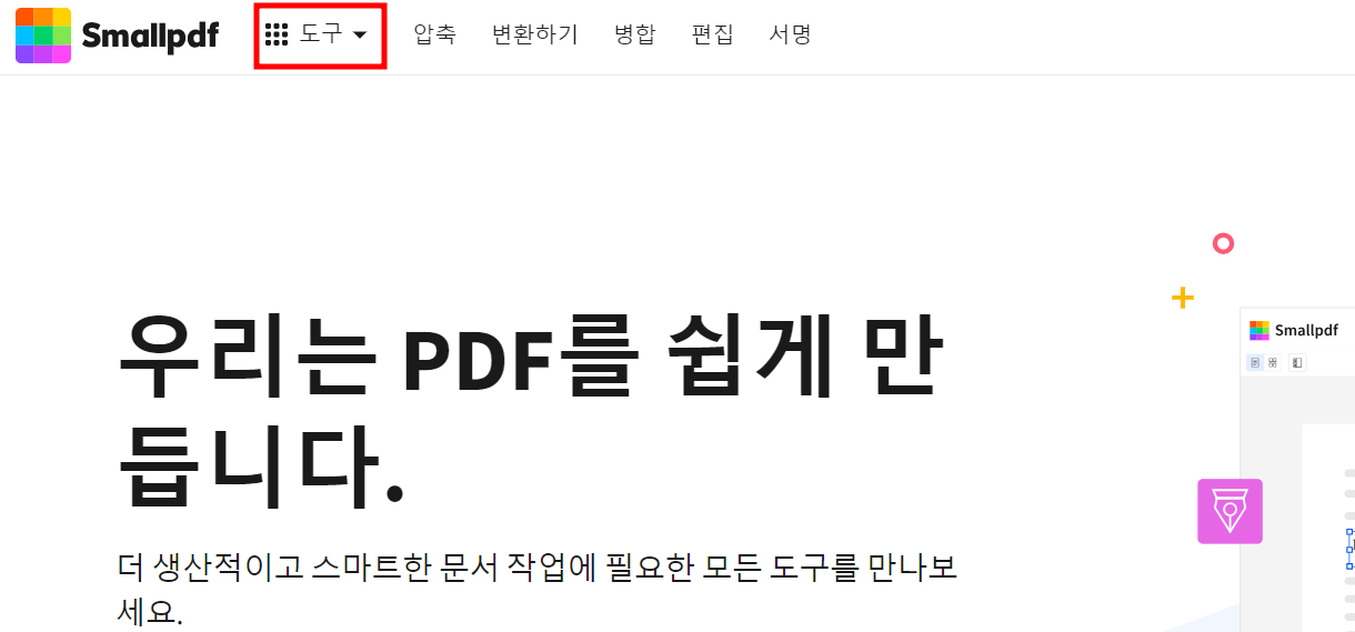 smallpdf 홈페이지