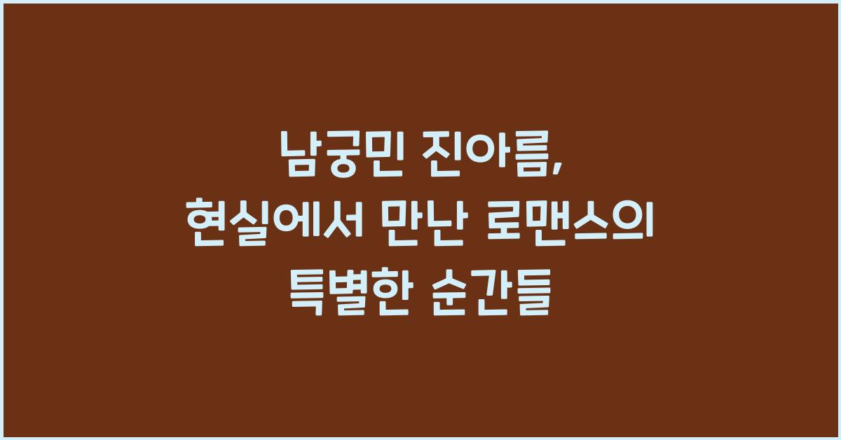 남궁민 진아름