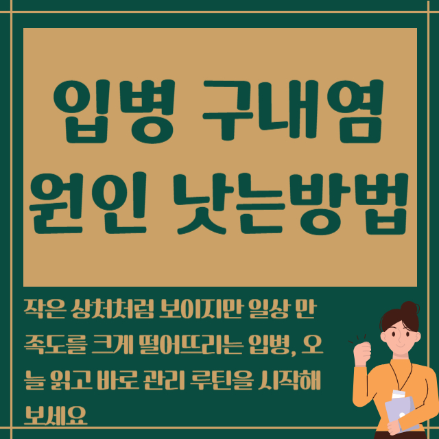 입병 구내염 원인 낫는방법