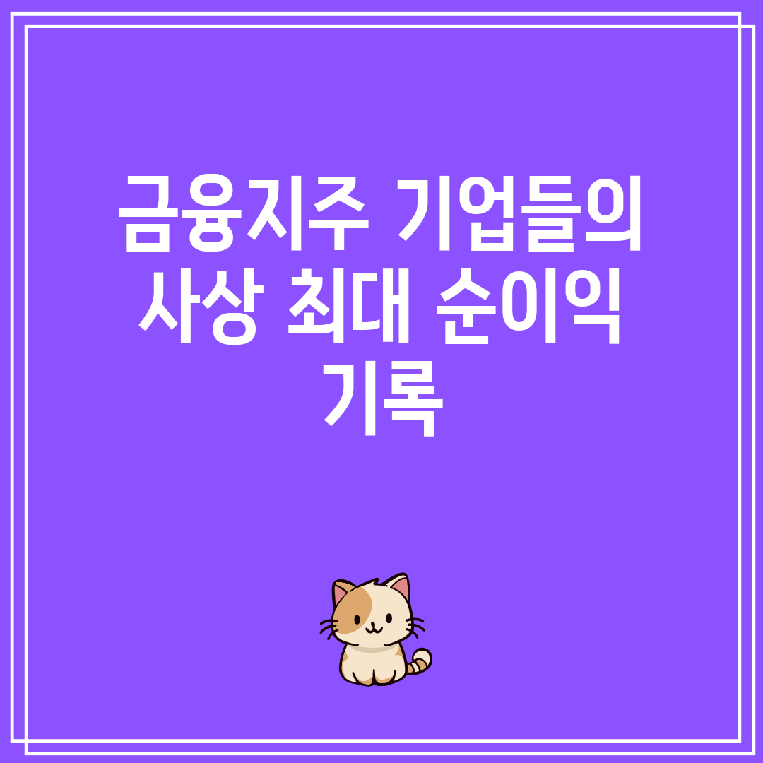 금융지주 기업들의 사상 최대 순이익 기록