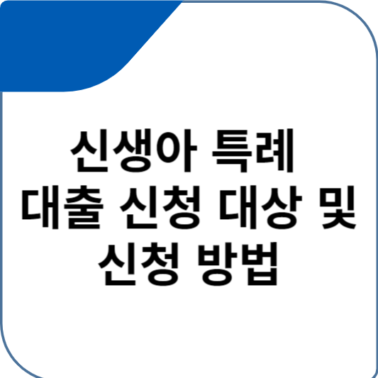 신생아 특례 대출 신청 대상 및 신청 방법