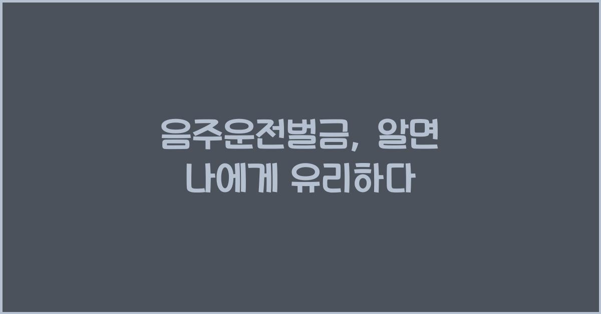 음주운전벌금