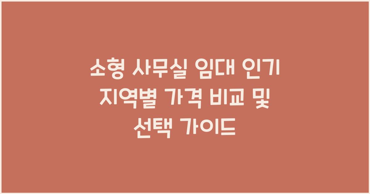 소형 사무실 임대