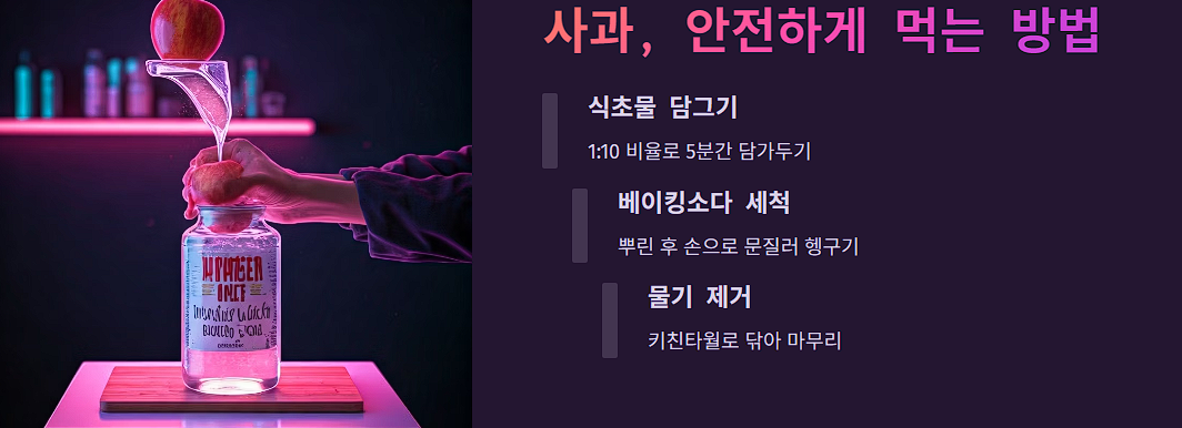 사과, 안전하게 먹는 방법