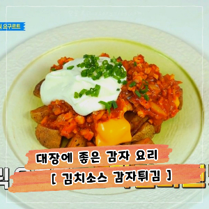 집에서 손쉽게 만드는 김치소스 감자튀김&#44; 대장에 좋은 스페인식 감자 요리 레시피