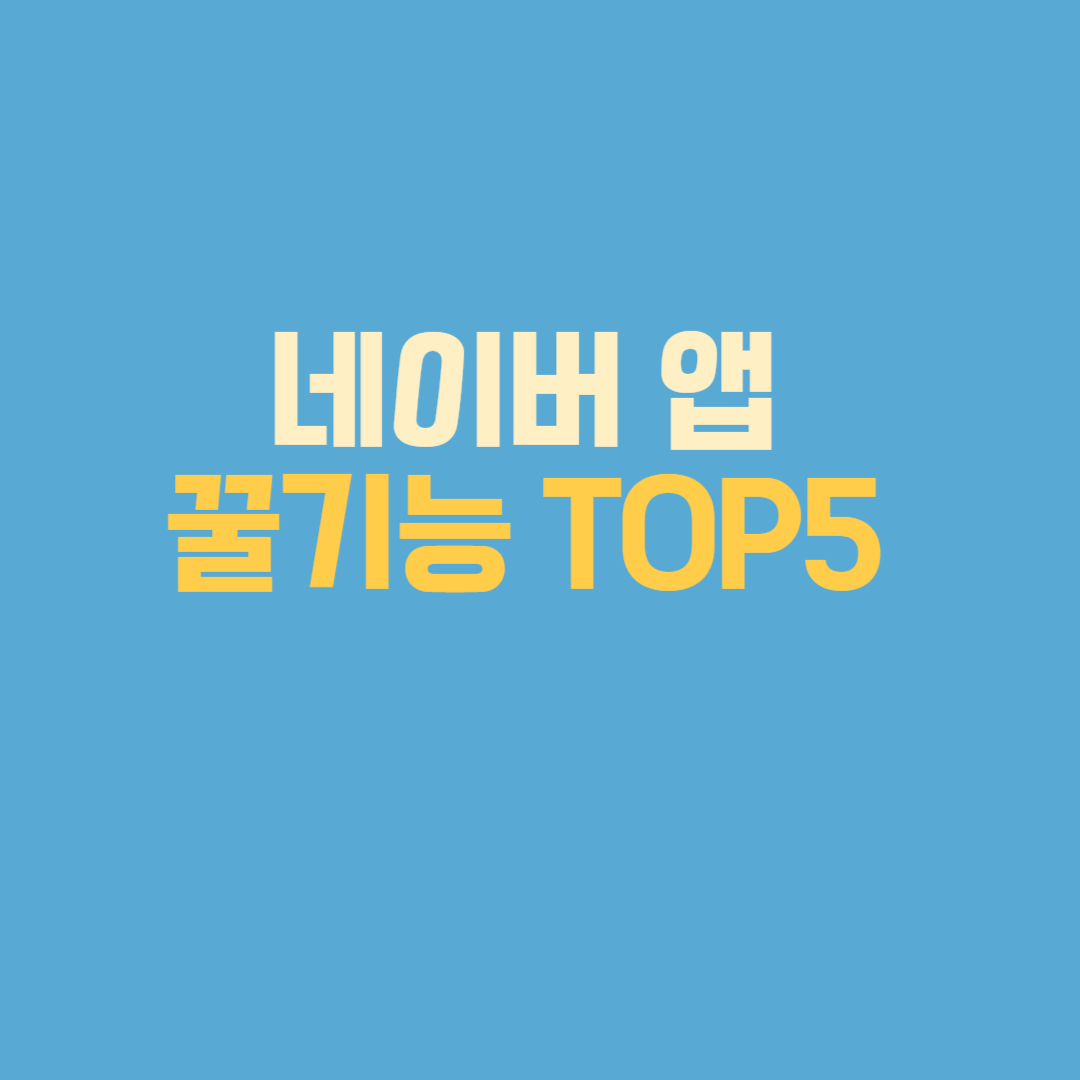 네이버 앱 기능 5가지