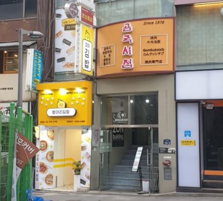 곰국시집