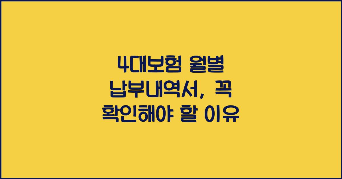 4대보험 월별 납부내역서
