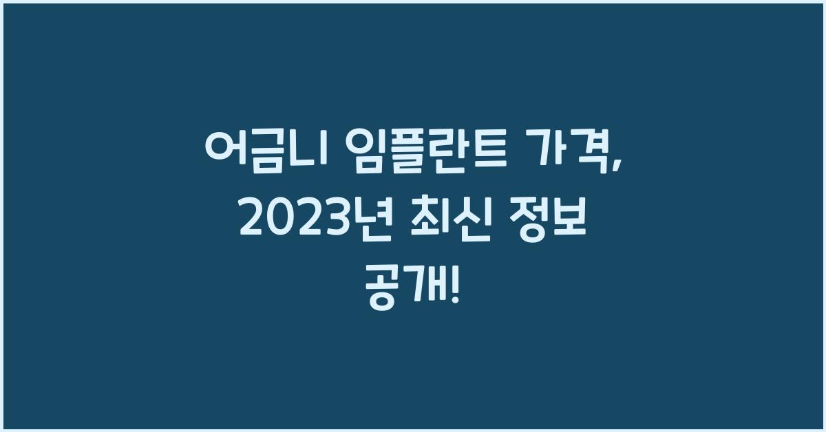 어금니 임플란트 가격