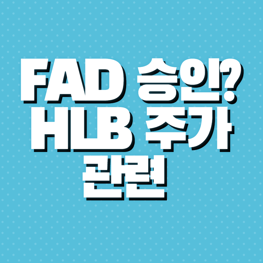FDA 승인