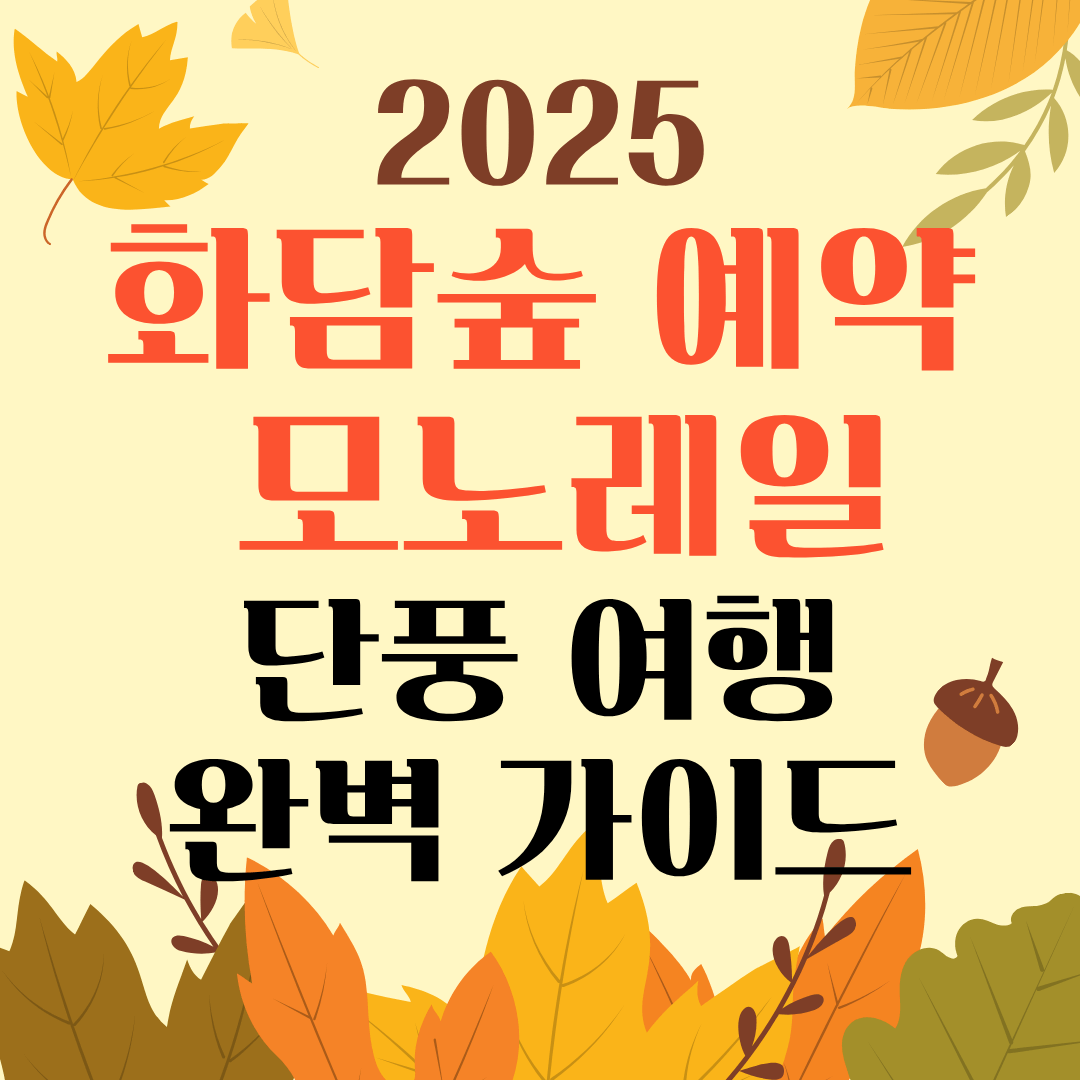 2025 화담숲 예약 성공 팁ㅣ모노레일 이용부터 관람 동선까지