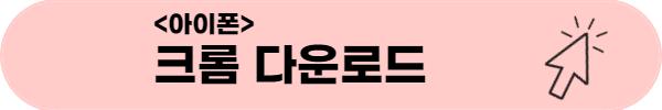 아이폰 크롬 다운로드