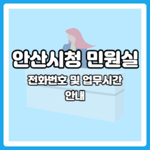 안산시청 민원실