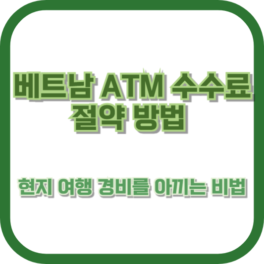 현지 여행 경비를 아끼는 비법