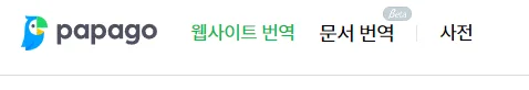 네이버 파파고 번역기