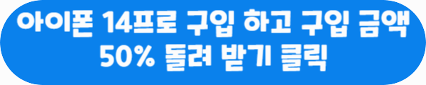 아이폰 14프로 구입하고 구입 금액 50% 돌려 받기 클릭이라는 문구가 적혀있는 사진