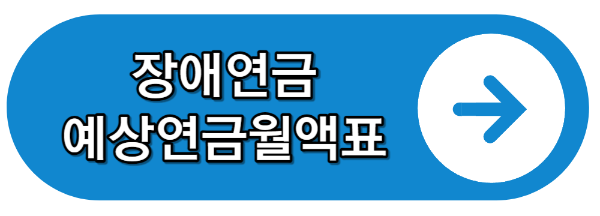 장애연금 예상금액