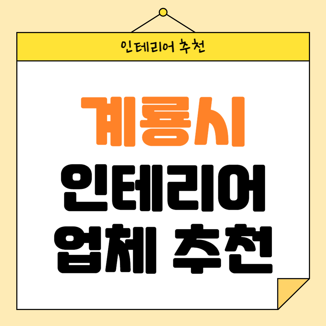 충남 계룡시 인테리어 잘하는 업체 추천 BEST5 후기 참고하기