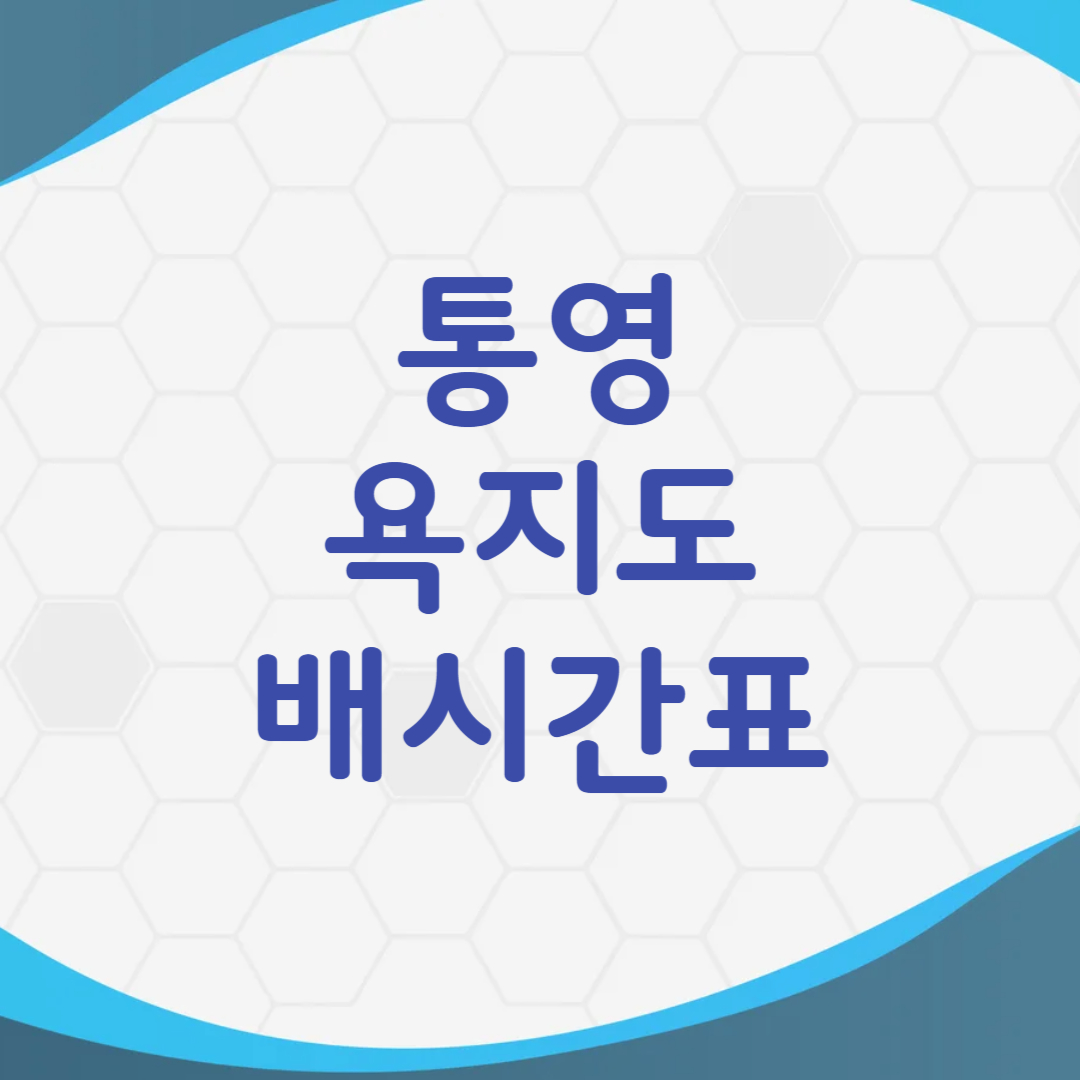 욕지도 배시간표 예약방법