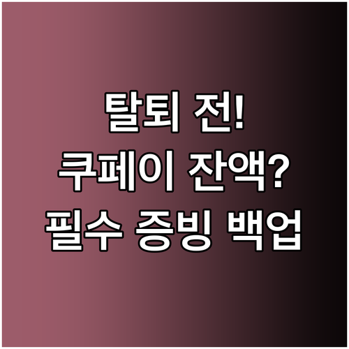 회원 탈퇴 전 쿠페이 머니 잔액 처리..