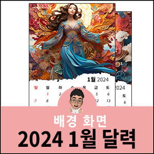 2024년-1월-달력-프린트-배경화면-바탕화면