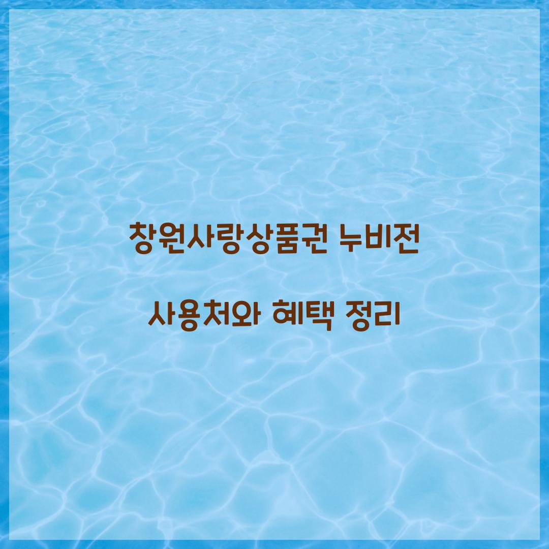 창원사랑 상품권 누비전