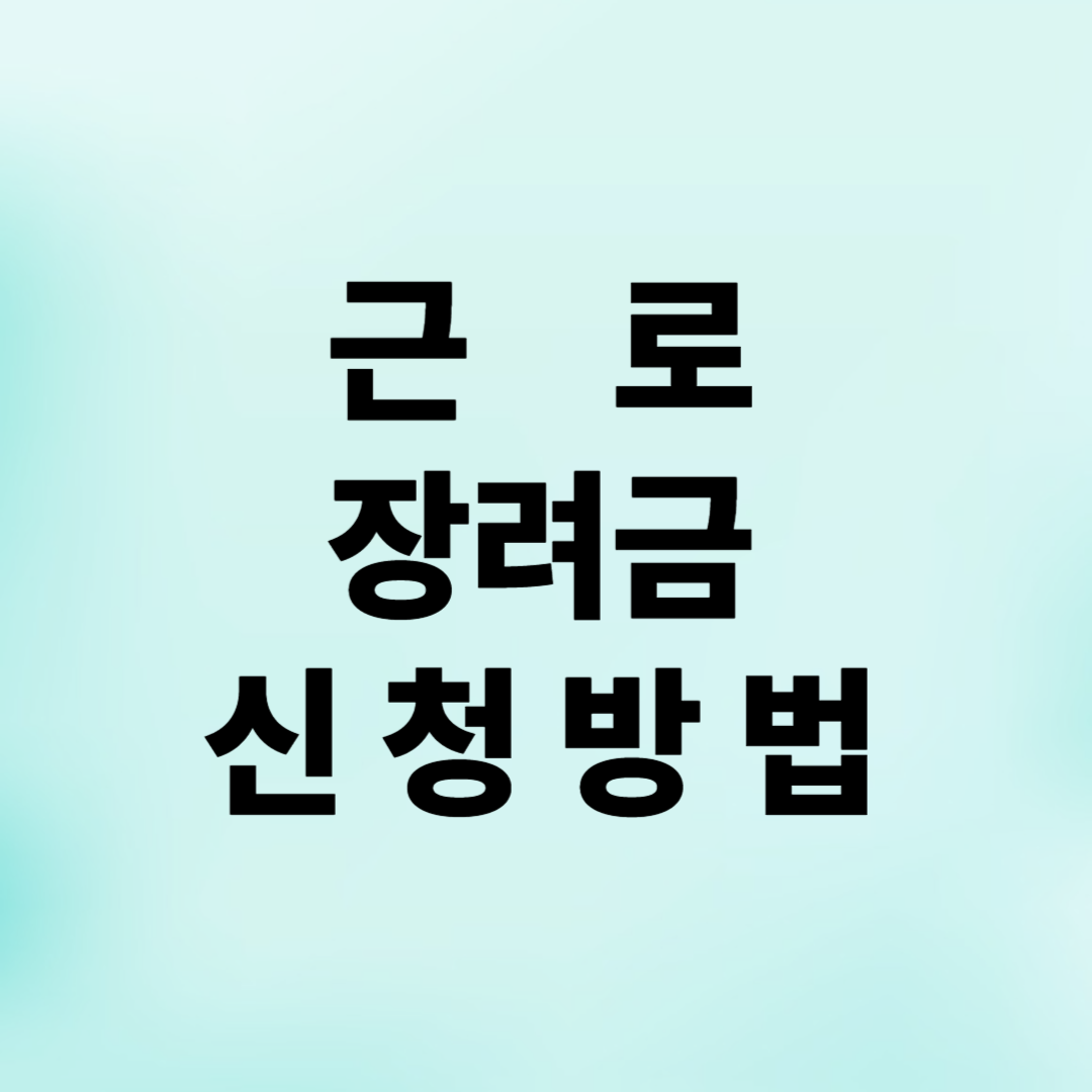 2025년 근로장려금 지급방법