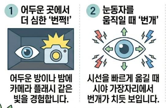 광시증 증상