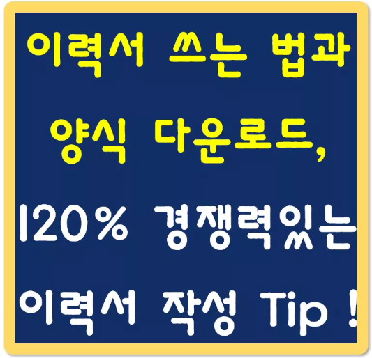 이력서-쓰는-법과-양식-다운로드-섬네일