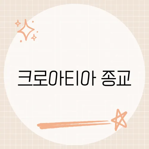 크로아티아 종교, 이 나라가 종교적으로 특별한 이유
