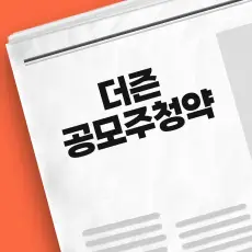 더즌 공모주 청약