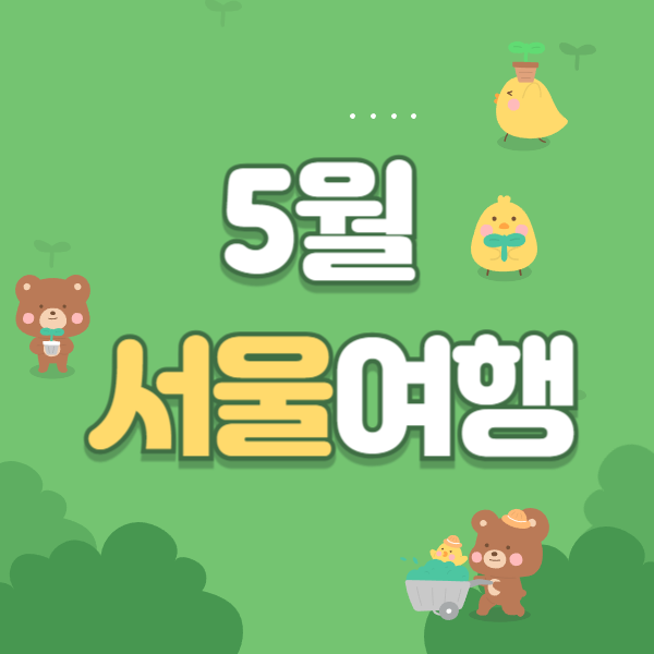 서울 축제