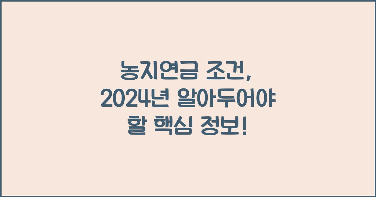 농지연금 조건