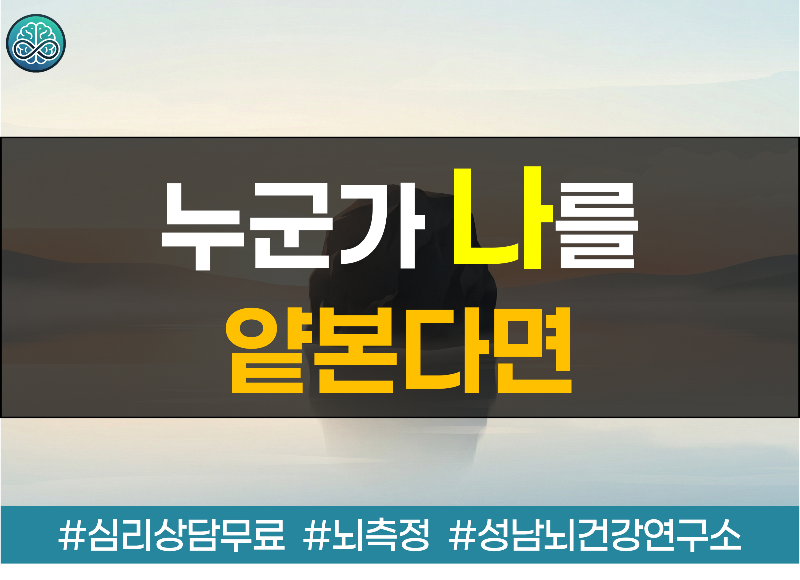 누군가 나를 얕본다면
