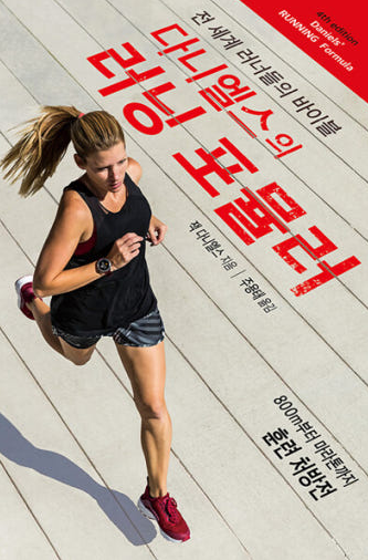 러너들의 훈련을 도와주는 필독서