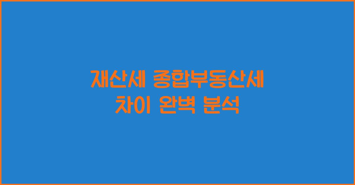 재산세 종합부동산세 차이