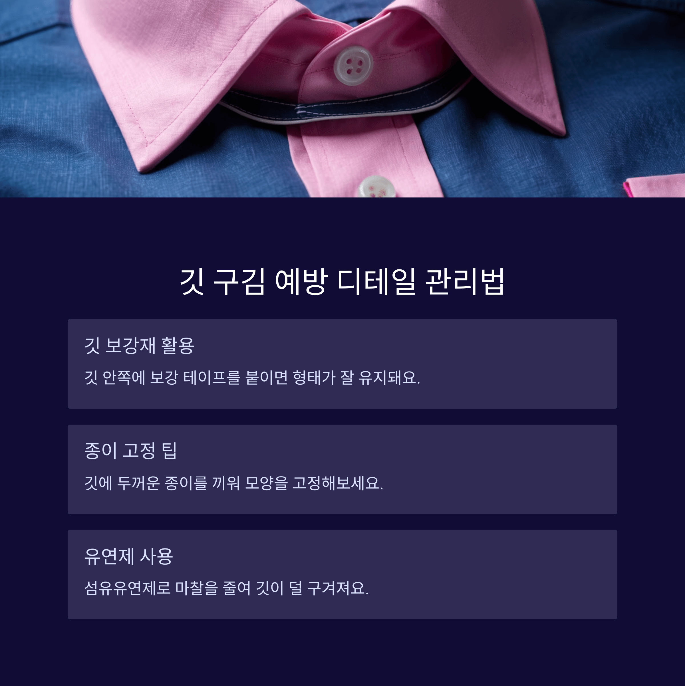 셔츠 깃 구김 없이 세탁하는 완벽한 5단계 꿀팁