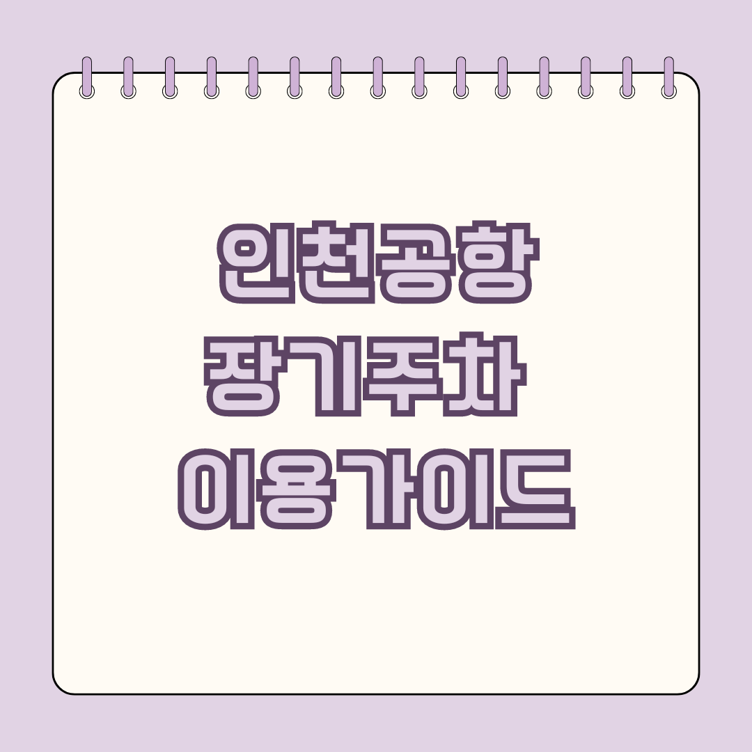 인천공항 장기주차 이용가이드