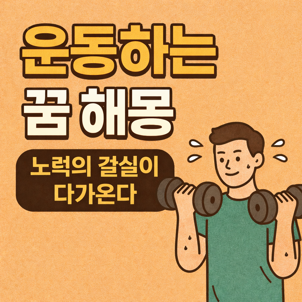 운동하는 꿈 해몽 &mdash; 노력, 회복, 인생 흐름이 바뀌는 신호