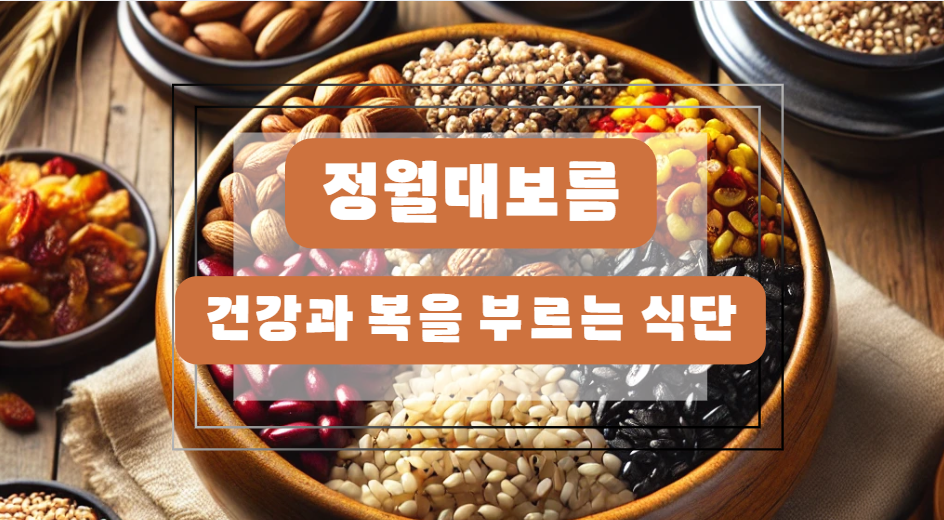 정월대보름 건강과 복을 부르는 식단