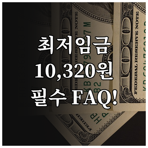 최저임금 10,320원 확정 2026..