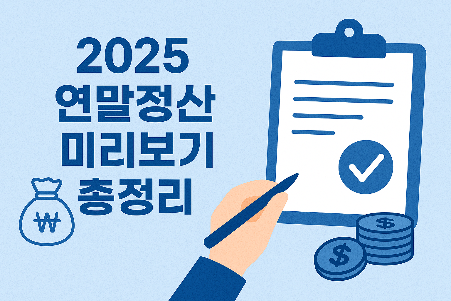 2025 연말정산 미리보기 총정리 안내 이미지