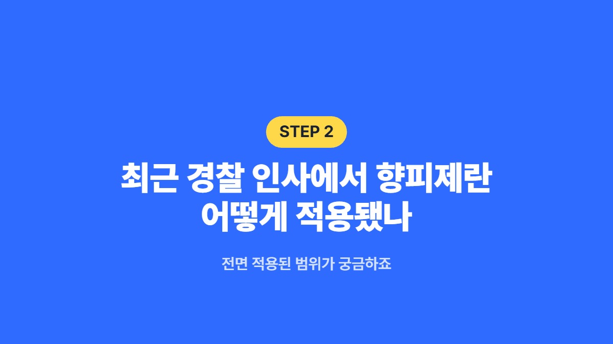 최근 경찰 인사에서 향피제란 어떻게 적용됐나 &mdash; 전면 적용된 범위가 궁금하죠